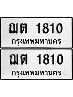 เลขรถ 1810 ทะเบียน ฌต 1810 พร้อมส่งมอบ (เลขมงคล)