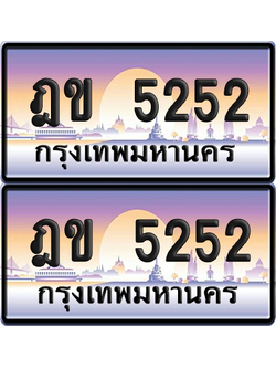 ทะเบียน 5252 ป้ายประมูล - ฎข 5252 พร้อมส่งมอบ จากกรมขนส่ง (1)