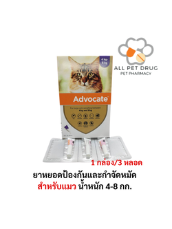 ADVOCATE Spot on for CAT (4-8 Kg)(1กล่อง/3หลอด) แอดโวเคท ลูกแมว และ แมวโต หยอดหลัง เห็บหมัด ไรหู