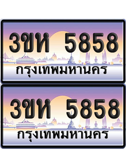 ทะเบียน 5858 ป้ายประมูล - 3ขห 5858 ผลรวมดี 36 พร้อมส่งมอบ จากกรมขนส่ง (4)