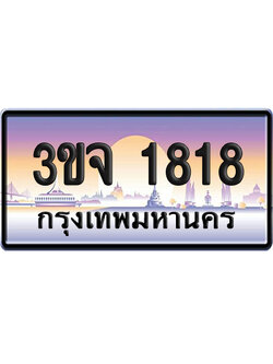 ทะเบียน 1818 เลขสลับ – 3ขจ 1818 ป้ายประมูล (6)