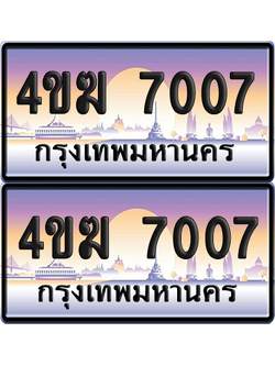 ทะเบียน 7007 ป้ายประมูล 4ขฆ 7007 ผลรวมดี 23 (6)