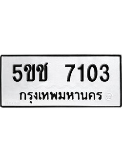 ทะเบียนรถ 7103 เลขนำโชค 5ขช 7103 ผลรวมดี 20 จากกรมขนส่ง (1)