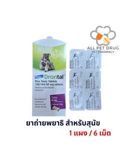 (สูตรใหม่) Drontal Plus Tasty DOG (1แผง/ 6 เม็ด) ยาถ่ายพยาธิสุนัข