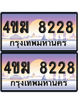 ทะเบียน 8228 ป้ายประมูล 4ขฆ 8228 (เลขสวย)