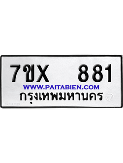จองทะเบียนรถ 7ขx 881 จากกรมขนส่ง อย่างถูกต้อง