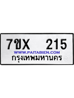 จองทะเบียนรถ 7ขx 215 จากกรมขนส่ง อย่างถูกต้อง