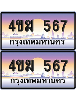 ทะเบียน 567 ป้ายประมูล 4ขฆ 567 (1)