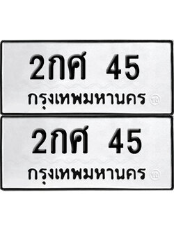 เลขรถ 45 ทะเบียน 2กศ 45 ผลรวมดี 19 พร้อมส่งมอบ (เลขมงคล)