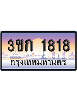 ทะเบียน 1818 ป้ายประมูล – 3ขก 1818 ผลรวมดี 24 พร้อมส่งมอบ (5)
