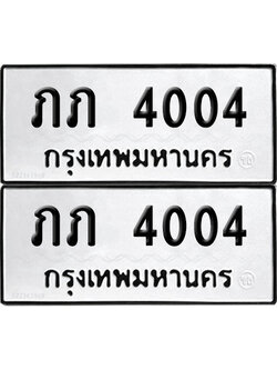 PAITABIEN 4004 ทะเบียนรถ ภภ 4004 (12)