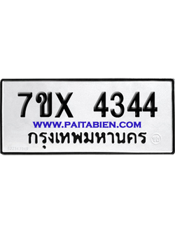 จองทะเบียนรถ 7ขx 4344 จากกรมขนส่ง อย่างถูกต้อง