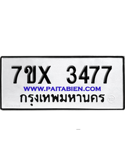 จองทะเบียนรถ 7ขx 3477 จากกรมขนส่ง อย่างถูกต้อง