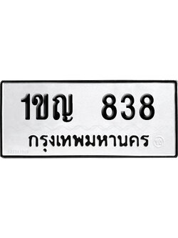ทะเบียนรถ 838 ทะเบียน 1ขญ 838 พร้อมส่งมอบ (2)