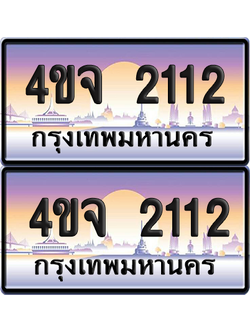 ทะเบียน 2112 ป้ายประมูล - 4ขจ 2112 พร้อมส่งมอบ จากกรมขนส่ง (4)