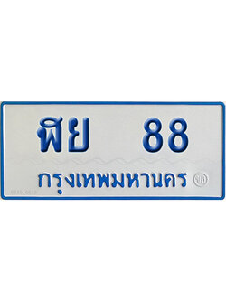 ทะเบียนรถตู้ 88 เลขทะเบียน ฬย 88 จากกรมขนส่ง (เลขมงคล)
