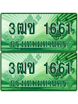ป้ายประมูล 1661 เลขรถ 3ฒข 1661 กระบะแคป (1)