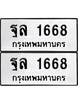 PAITABIEN 1668 ทะเบียนรถ ฐล 1668 ผลรวมดี 36 (12)