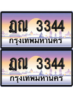 เลขทะเบียน 3344 – ฏณ 3344 (6)