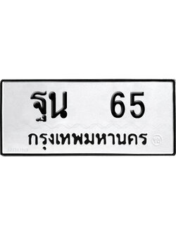 ทะเบียนรถ 65 เลขนำโชค ฐน 65 ผลรวมดี 25 จากกรมขนส่ง (4)
