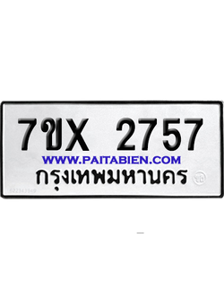จองทะเบียนรถ 7ขx 2757 จากกรมขนส่ง อย่างถูกต้อง