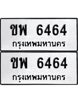 ทะเบียน 6464 เลขทะเบียน - ขพ 6464 พร้อมส่งมอบ จากกรมขนส่ง (เลขเฮง)