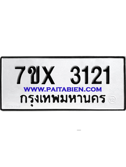จองทะเบียนรถ 7ขx 3121 จากกรมขนส่ง อย่างถูกต้อง