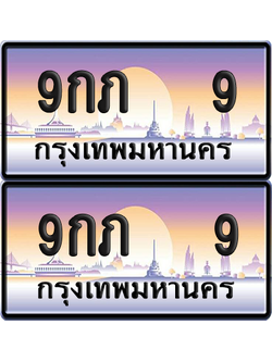 ทะเบียน 9 ป้ายประมูล – 9กภ 9 ป้ายกราฟฟิก (6)