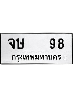 ทะเบียน 98 - จษ 98 เลขมงคล (12)