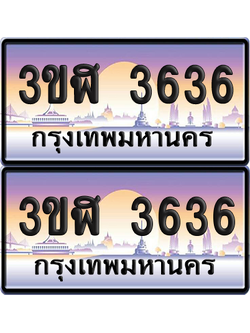 ทะเบียน 3636 ป้ายประมูล - 3ขฬ 3636 พร้อมส่งมอบ จากกรมขนส่ง (4)