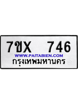 จองทะเบียนรถ 7ขx 746 จากกรมขนส่ง อย่างถูกต้อง