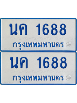 ทะเบียนรถตู้ 1688 เลขทะเบียน - นค 1688 ผลรวมดี 32 จากกรมขนส่ง (2)
