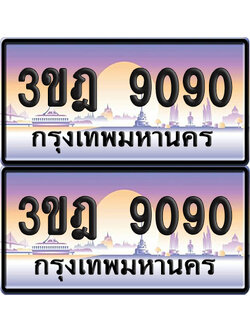 PAITABIEN 9090 เลขสลับ – 3ขฎ 9090 เลขประมูล (เลขสวย)