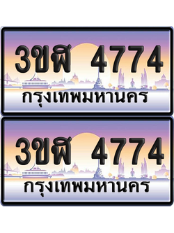 ทะเบียน 4774 ป้ายประมูล - 3ขฬ 4774 ผลรวมดี 32 พร้อมส่งมอบ จากกรมขนส่ง (1)
