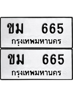 ป้ายทะเบียน 665 ทะเบียนรถ ขม 665 ผลรวมดี 24 (12)