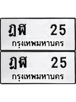 เลขรถ 25 ทะเบียน ฎฬ 25 พร้อมส่งมอบ (6)