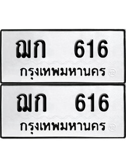 ทะเบียนรถ 616 เลขนำโชค ฌก 616 ผลรวมดี 19 จากกรมขนส่ง (4)