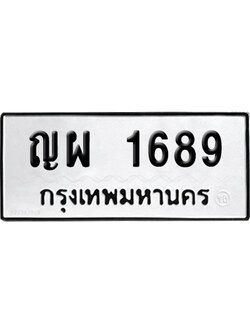 เลขรถ 1689 ทะเบียน ญผ 1689 ผลรวมดี 36 พร้อมส่งมอบ (เลขมงคล)