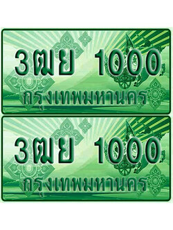 ป้ายประมูล 1000 เลขรถ 3ฒย 1000 กระบะแคป (6)