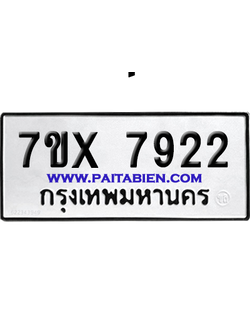 จองทะเบียนรถ 7ขx 7922 จากกรมขนส่ง อย่างถูกต้อง