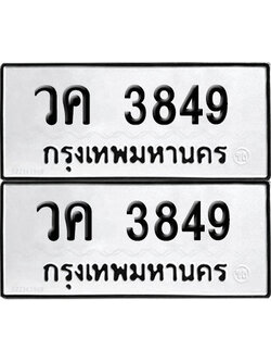 เลขรถ 3849 ทะเบียน วค 3849 (เลขมงคล)
