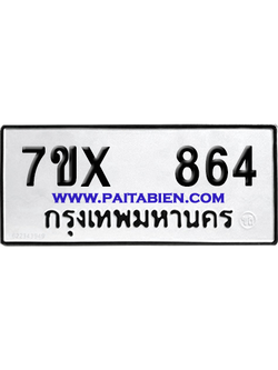 จองทะเบียนรถ 7ขx 864 จากกรมขนส่ง อย่างถูกต้อง