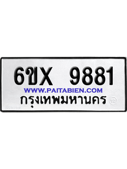 จองทะเบียนรถ 6ขx 9881 จากกรมขนส่ง อย่างถูกต้อง