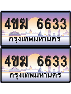 ทะเบียน 6633 ป้ายประมูล 4ขฆ 6633 (6)