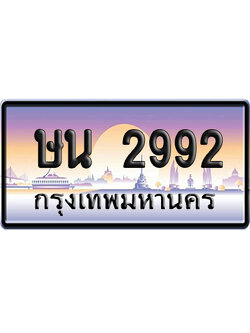 ทะเบียน 2992 ป้ายประมูล ษน 2992 ป้ายกราฟฟิก (5)