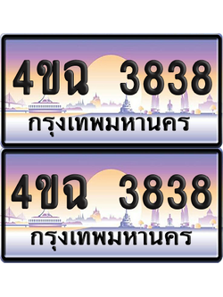 ทะเบียน 3838 ป้ายประมูล - 4ขฉ 3838 พร้อมส่งมอบ จากกรมขนส่ง (เลขสวย)