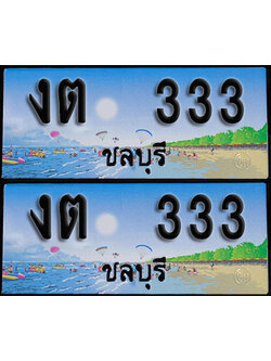 ทะเบียน 333 – VIP งต 333 ชลบุรี ผลรวมดี 14 (1)
