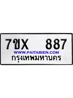 จองทะเบียนรถ 7ขx 887 จากกรมขนส่ง อย่างถูกต้อง
