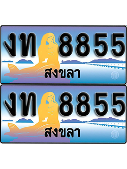 ทะเบียน 8855 – งท 8855 สงขลา (1)