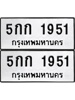 ทะเบียน 1951 ป้ายขาวดำ – 5กก 1951 ผลรวมดี 23 จากกรมขนส่ง (8)